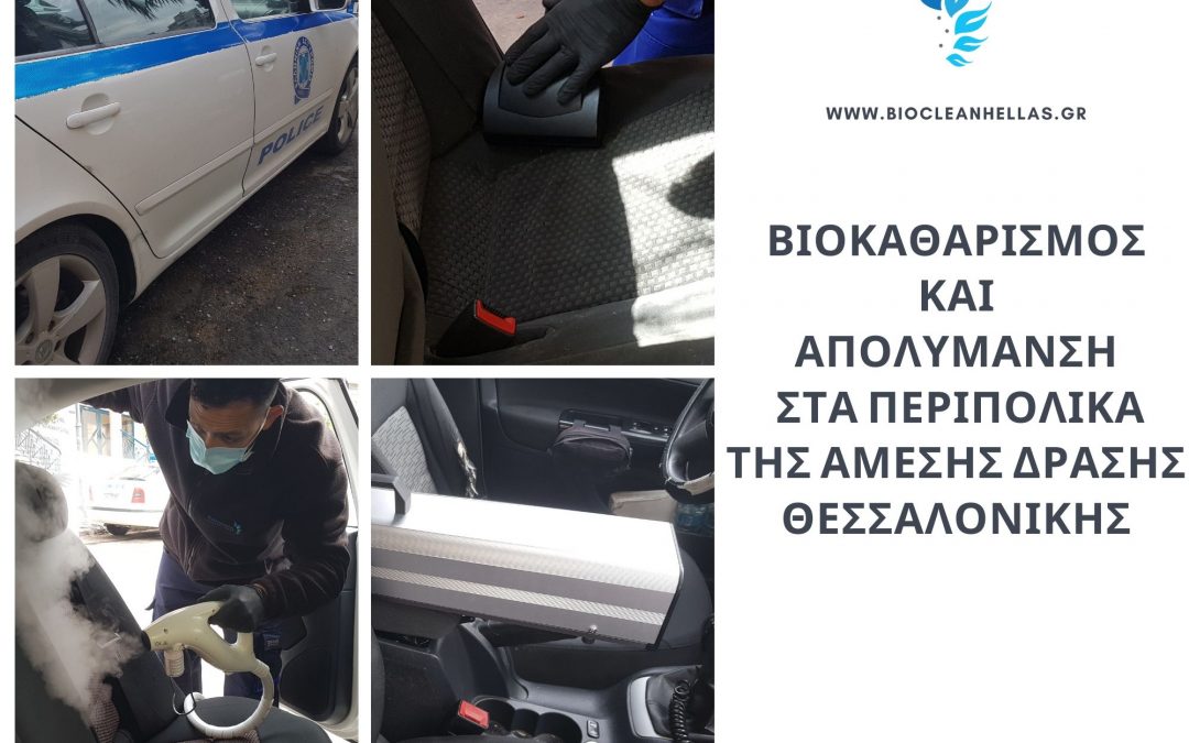 Η Bioclean Hellas πραγματοποιεί δωρεά προς την Ελληνική Αστυνομία τον Βιοκαθαρισμό & την Απολύμανση για τα περιπολικά της Άμεσης Δράσης Θεσσαλονίκης